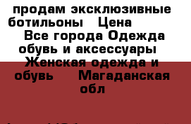 продам эксклюзивные ботильоны › Цена ­ 25 000 - Все города Одежда, обувь и аксессуары » Женская одежда и обувь   . Магаданская обл.